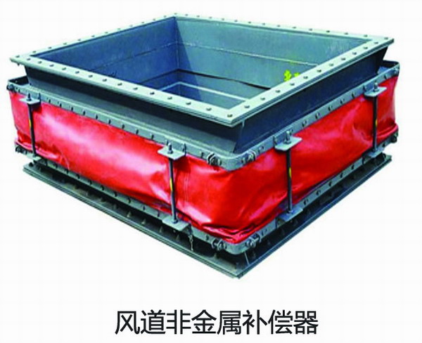 非金屬風道補償器
