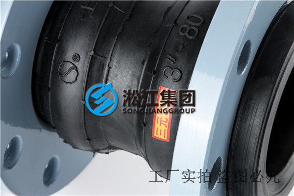 淞江耐酸堿橡膠軟接頭