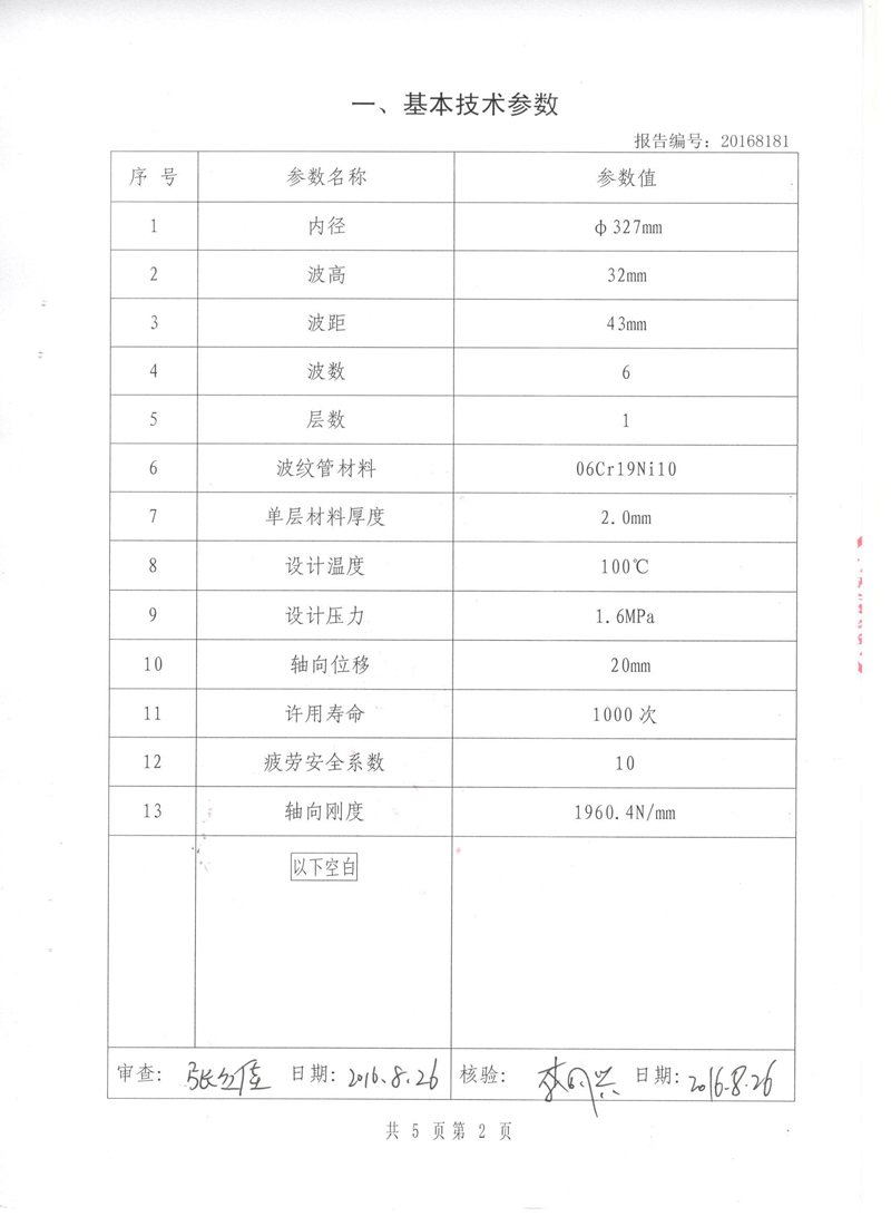 波紋管補償器檢驗報告 波紋管補償器檢驗報告