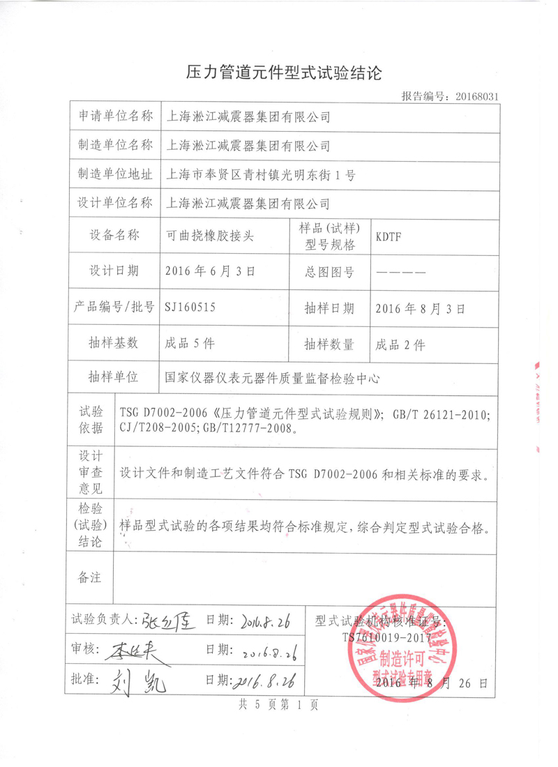 可曲撓橡膠接頭.種設備形式實驗報告