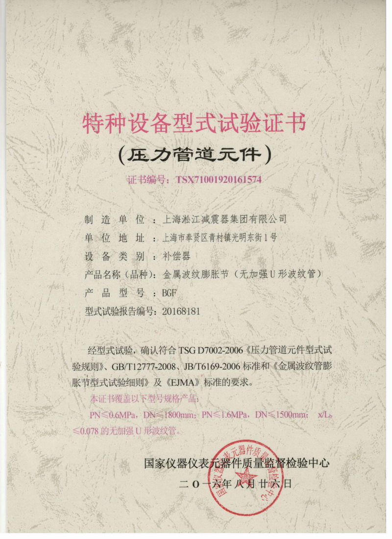 《金屬波紋膨脹節》.種設備型式試驗證書