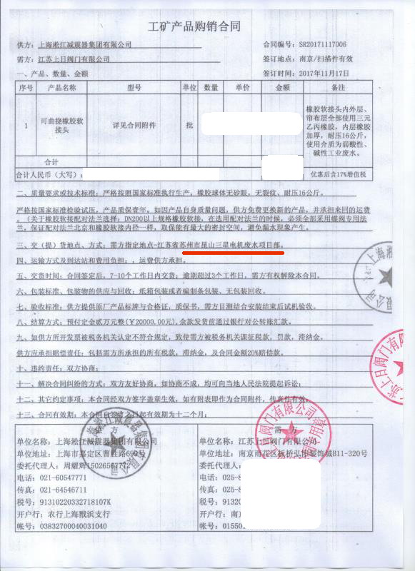 【昆山三星電機(jī)廢水處理項目】橡膠接頭合同